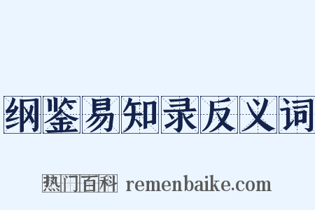 纲鉴易知录反义词是什么意思的图片